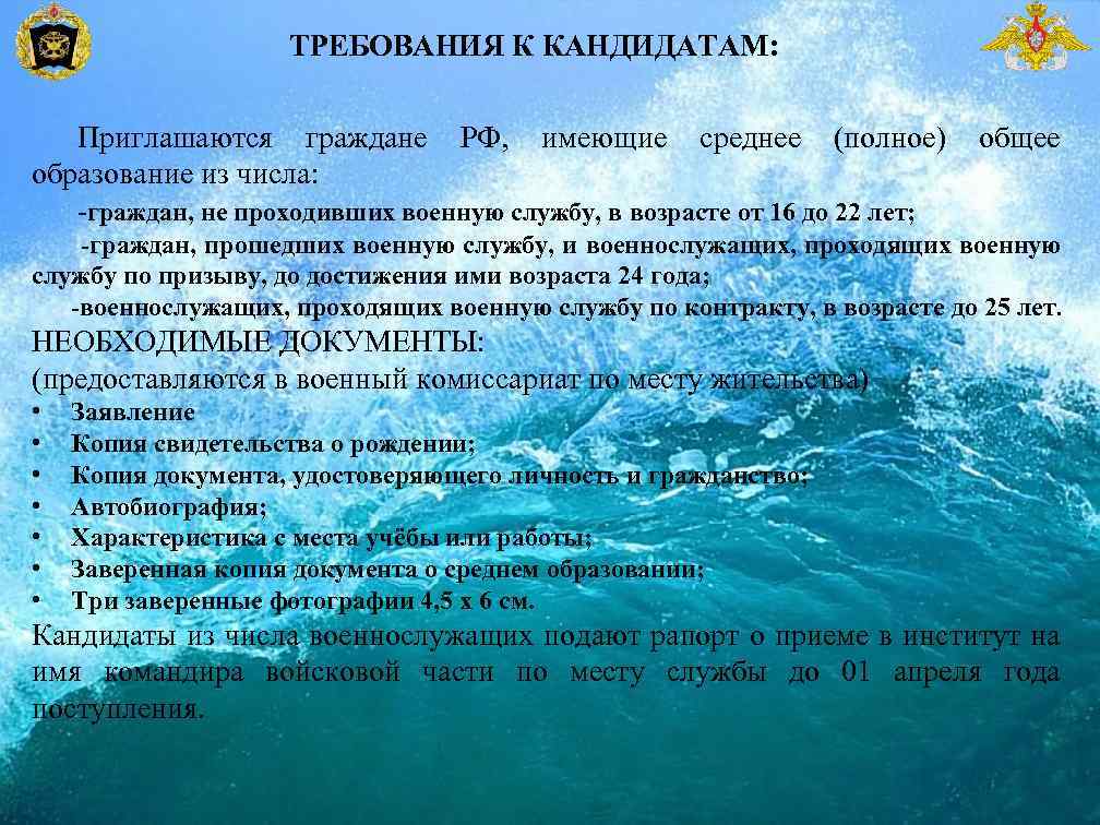 ТРЕБОВАНИЯ К КАНДИДАТАМ: Приглашаются граждане РФ, имеющие среднее (полное) образование из числа: -граждан, не
