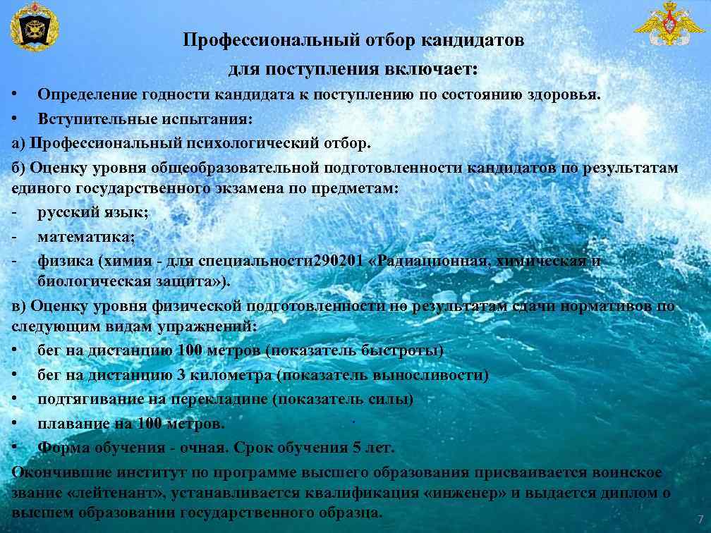 Профессиональный отбор кандидатов для поступления включает: • Определение годности кандидата к поступлению по состоянию