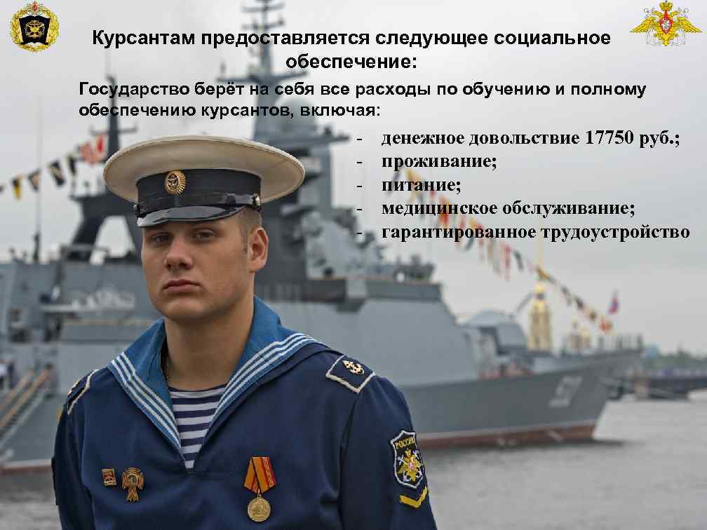 Курсантам предоставляется следующее социальное обеспечение: Государство берёт на себя все расходы по обучению и