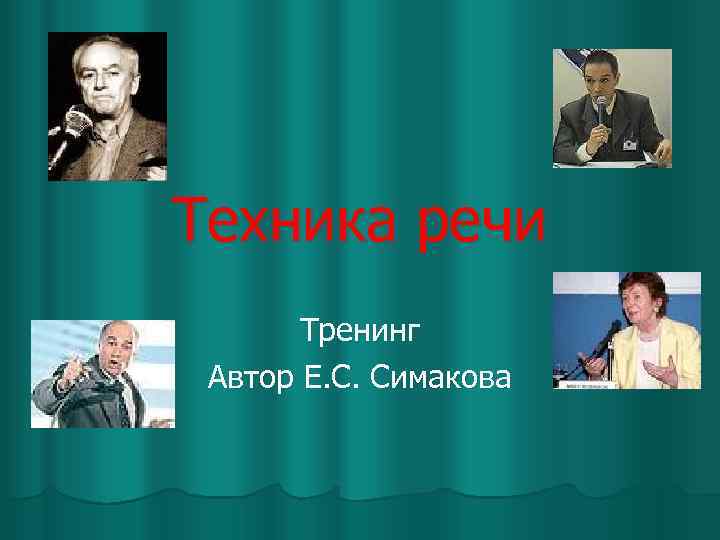 Техника речи Тренинг Автор Е. С. Симакова 