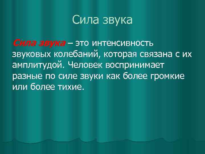 Сила звука – это интенсивность звуковых колебаний, которая связана с их амплитудой. Человек воспринимает