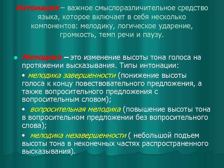 Интонация – важное смыслоразличительное средство языка, которое включает в себя несколько компонентов: мелодику, логическое