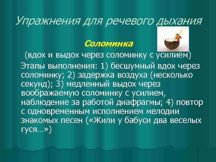 Упражнения для речевого дыхания Соломинка (вдох и выдох через соломинку с усилием) Этапы выполнения: