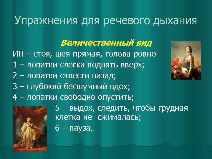 Упражнения для речевого дыхания Величественный вид ИП – стоя, шея прямая, голова ровно 1