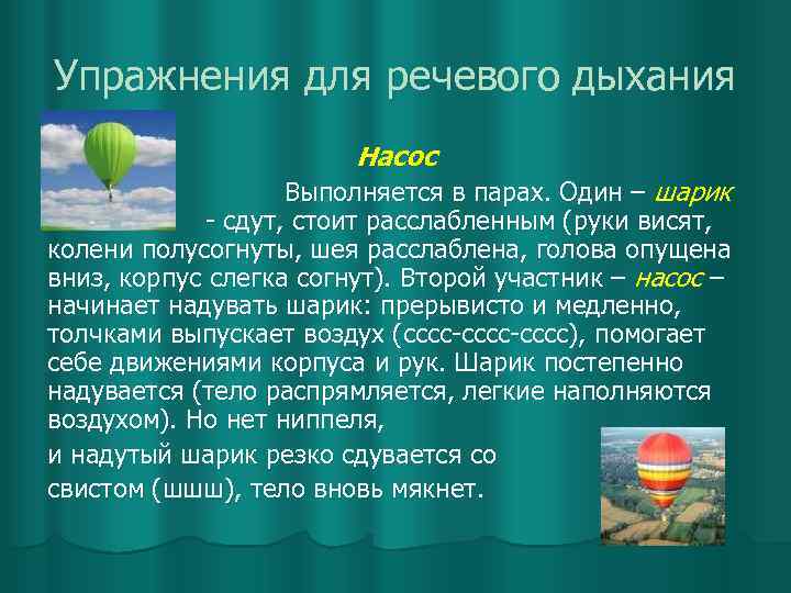 Упражнения для речевого дыхания Насос Выполняется в парах. Один – шарик - сдут, стоит