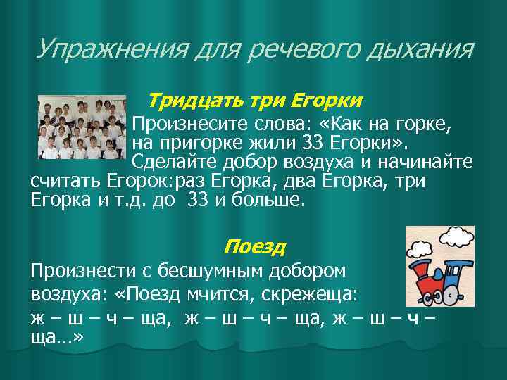 Упражнения для речевого дыхания Тридцать три Егорки Произнесите слова: «Как на горке, на пригорке