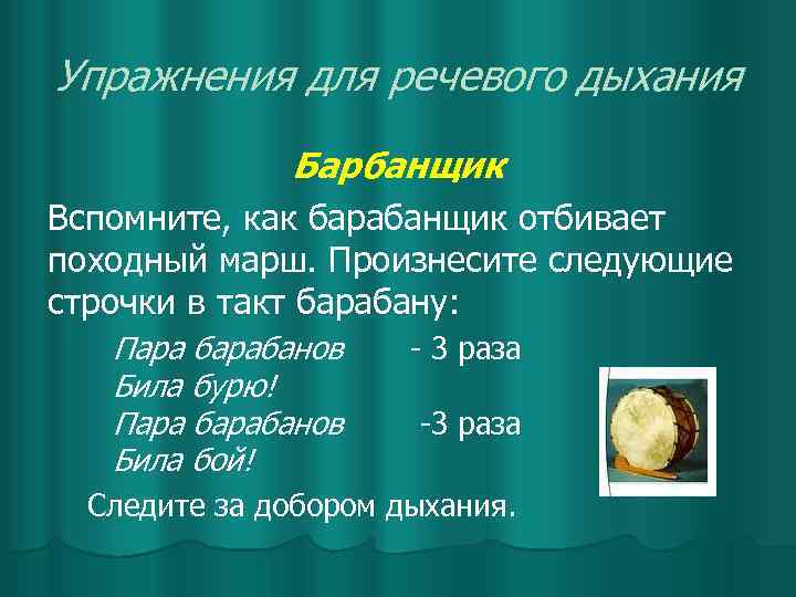 Упражнения для речевого дыхания Барбанщик Вспомните, как барабанщик отбивает походный марш. Произнесите следующие строчки