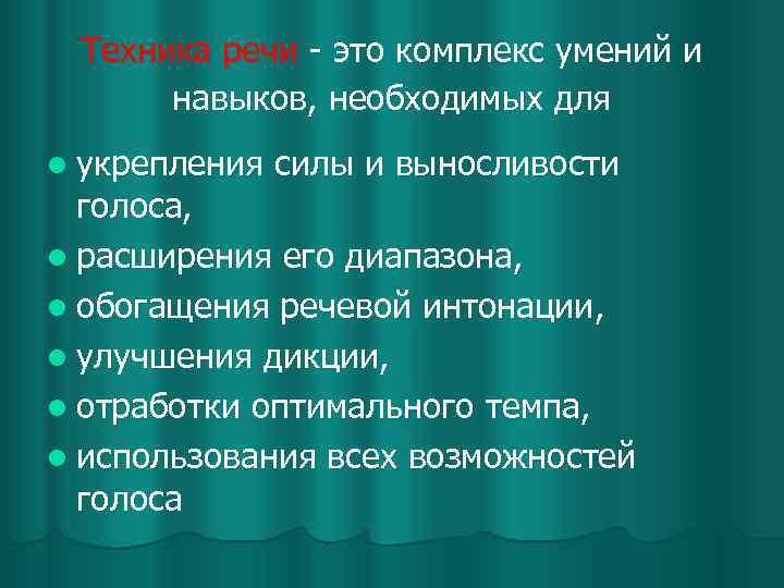 Техника речи - это комплекс умений и навыков, необходимых для l укрепления силы и