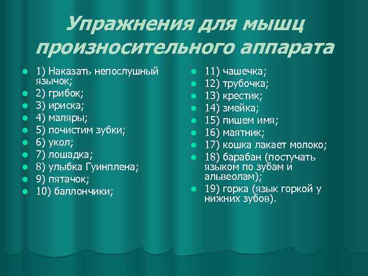 Упражнения для мышц произносительного аппарата l l l l l 1) Наказать непослушный язычок;