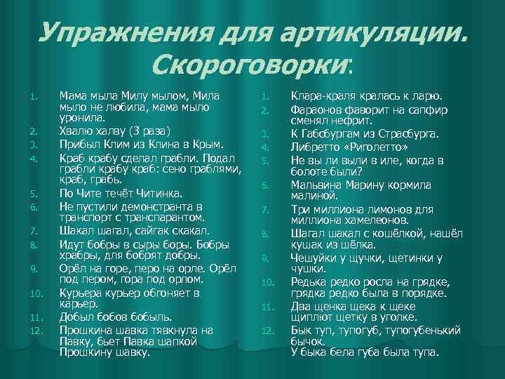 Упражнения для артикуляции. Скороговорки: 1. 2. 3. 4. 5. 6. 7. 8. 9. 10.