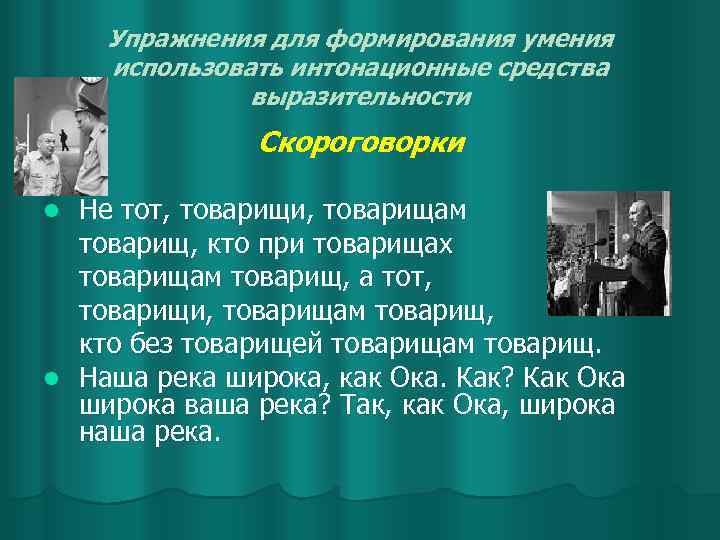 Упражнения для формирования умения использовать интонационные средства выразительности Скороговорки Не тот, товарищи, товарищам товарищ,