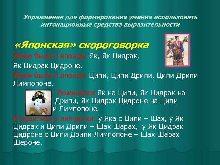 Упражнения для формирования умения использовать интонационные средства выразительности «Японская» скороговорка Жили были 3 японца: