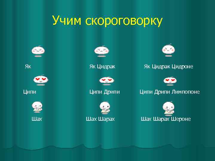 Учим скороговорку Як Як Цидрак Ципи Шах Ципи Дрипи Шах Шарах Як Цидрак Цидроне