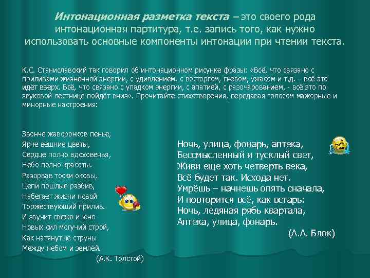 Интонационная разметка текста – это своего рода интонационная партитура, т. е. запись того, как