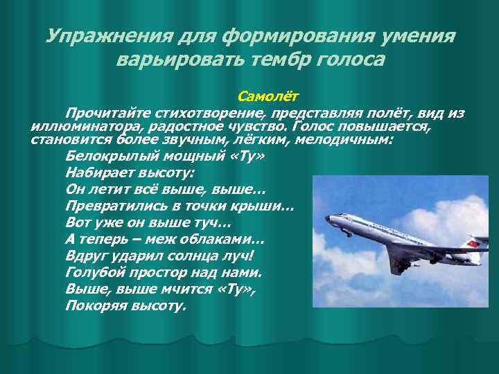 Упражнения для формирования умения варьировать тембр голоса Самолёт Прочитайте стихотворение, представляя полёт, вид из