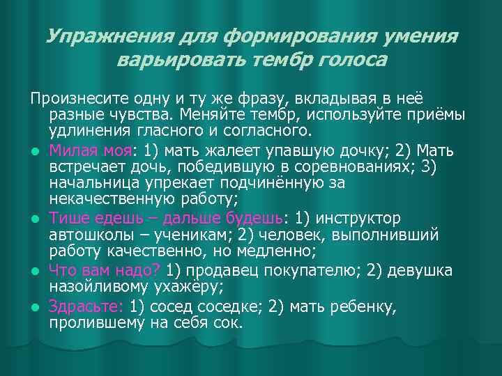 Упражнения для формирования умения варьировать тембр голоса Произнесите одну и ту же фразу, вкладывая