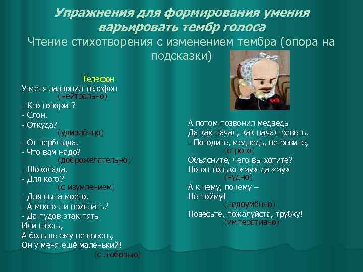 Упражнения для формирования умения варьировать тембр голоса Чтение стихотворения с изменением тембра (опора на