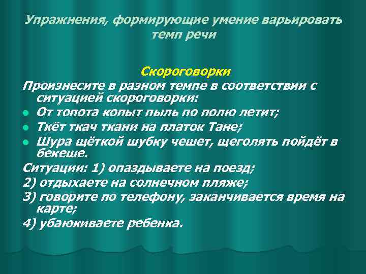 Упражнения, формирующие умение варьировать темп речи Скороговорки Произнесите в разном темпе в соответствии с