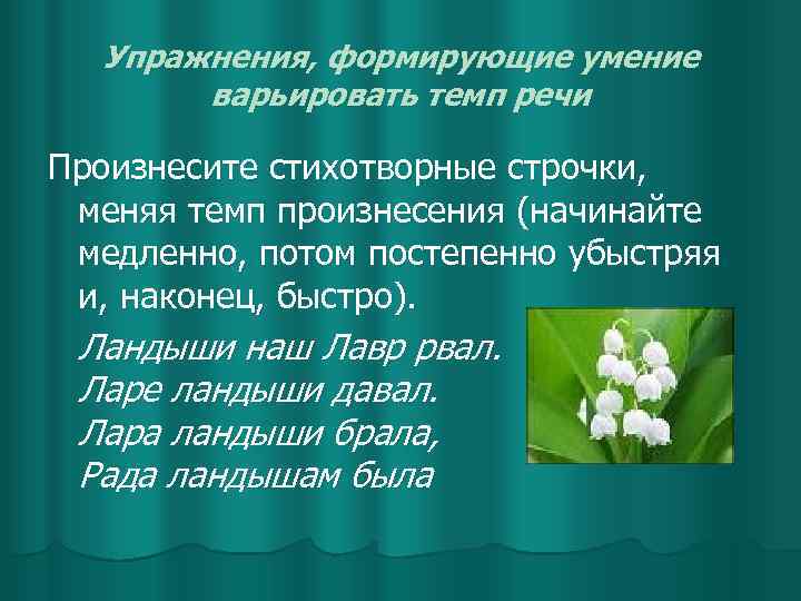 Упражнения, формирующие умение варьировать темп речи Произнесите стихотворные строчки, меняя темп произнесения (начинайте медленно,