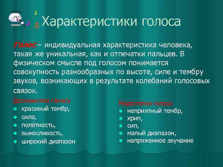 Характеристики голоса Голос – индивидуальная характеристика человека, такая же уникальная, как и отпечатки пальцев.