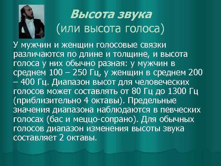 Высота звука (или высота голоса) У мужчин и женщин голосовые связки различаются по длине