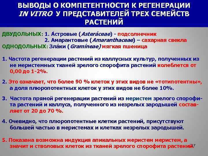 ВЫВОДЫ О КОМПЕТЕНТНОСТИ К РЕГЕНЕРАЦИИ IN VITRO У ПРЕДСТАВИТЕЛЕЙ ТРЕХ СЕМЕЙСТВ РАСТЕНИЙ ДВУДОЛЬНЫХ: 1.