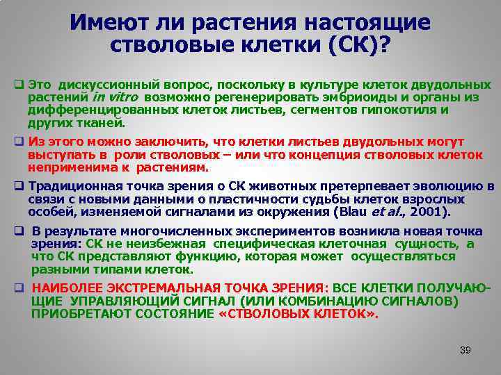 Имеют ли растения настоящие стволовые клетки (СК)? q Это дискуссионный вопрос, поскольку в культуре