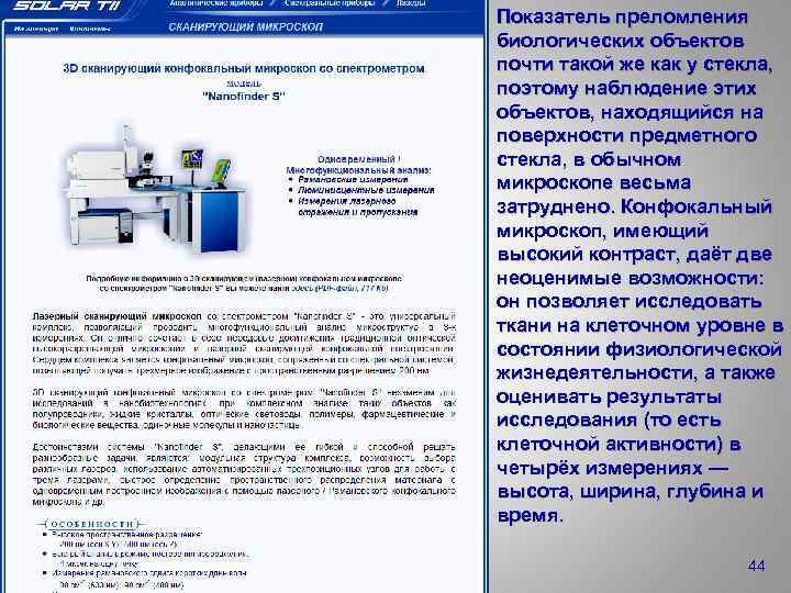 Показатель преломления биологических объектов почти такой же как у стекла, поэтому наблюдение этих объектов,