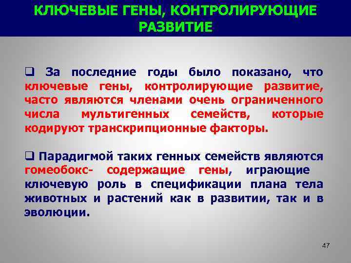 КЛЮЧЕВЫЕ ГЕНЫ, КОНТРОЛИРУЮЩИЕ РАЗВИТИЕ q За последние годы было показано, что ключевые гены, контролирующие