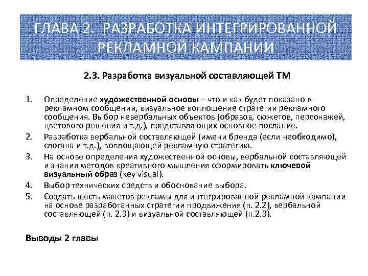 ГЛАВА 2. РАЗРАБОТКА ИНТЕГРИРОВАННОЙ РЕКЛАМНОЙ КАМПАНИИ 1. 2. 3. 4. 5. 2. 3. Разработка