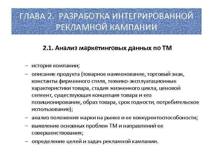 ГЛАВА 2. РАЗРАБОТКА ИНТЕГРИРОВАННОЙ РЕКЛАМНОЙ КАМПАНИИ 2. 1. Анализ маркетинговых данных по ТМ –