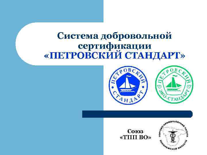 Система добровольной сертификации «ПЕТРОВСКИЙ СТАНДАРТ» Союз «ТПП ВО» 