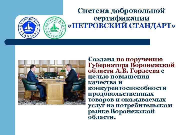 Система добровольной сертификации «ПЕТРОВСКИЙ СТАНДАРТ» Создана по поручению Губернатора Воронежской области А. В. Гордеева