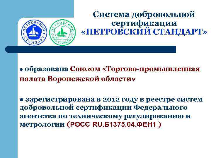 Система добровольной сертификации «ПЕТРОВСКИЙ СТАНДАРТ» образована Союзом «Торгово-промышленная палата Воронежской области» l зарегистрирована в