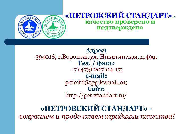  «ПЕТРОВСКИЙ СТАНДАРТ» качество проверено и подтверждено Адрес: 394018, г. Воронеж, ул. Никитинская, д.