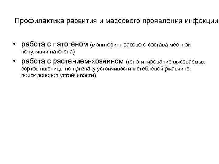 Профилактика развития и массового проявления инфекции • работа с патогеном (мониторинг расового состава местной