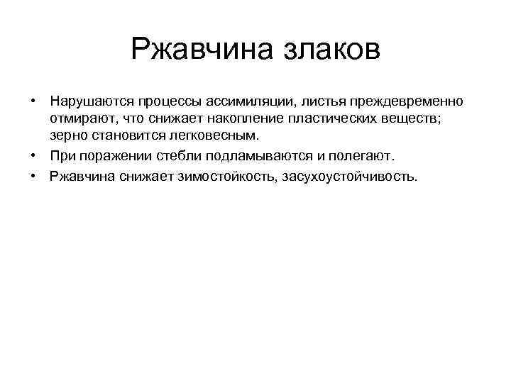 Ржавчина злаков • Нарушаются процессы ассимиляции, листья преждевременно отмирают, что cнижает накопление пластических веществ;