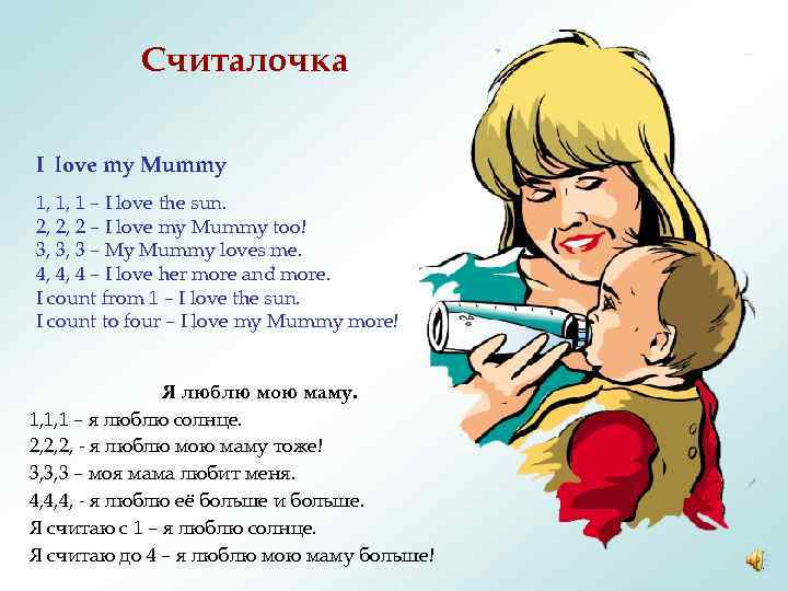 Считалочка I love my Mummy 1, 1, 1 – I love the sun. 2,