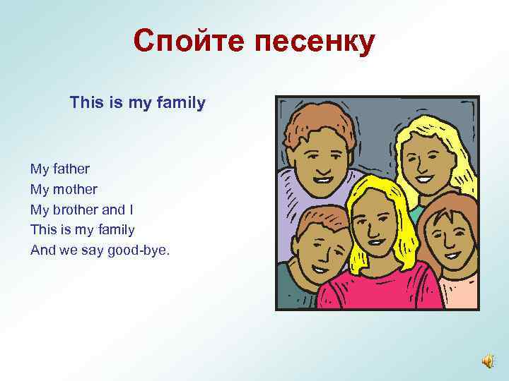 Спойте песенку This is my family My father My mother My brother and I