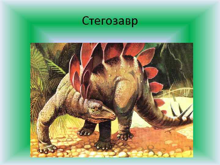 Стегозавр 