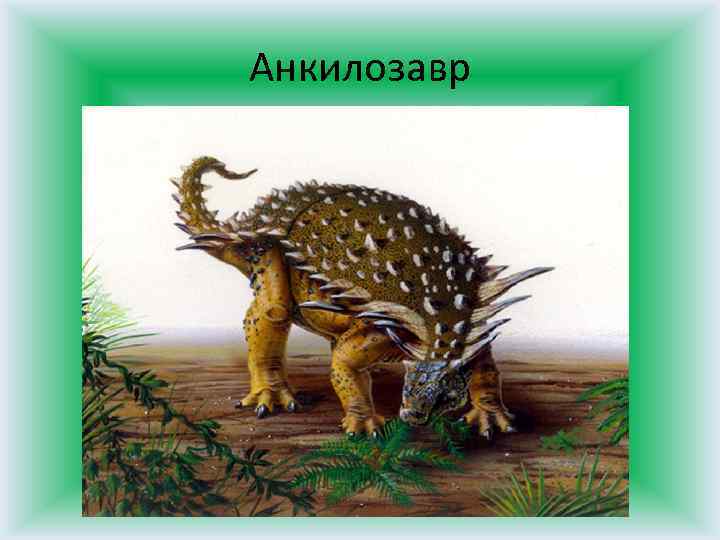 Анкилозавр 