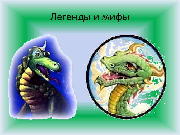 Легенды и мифы 