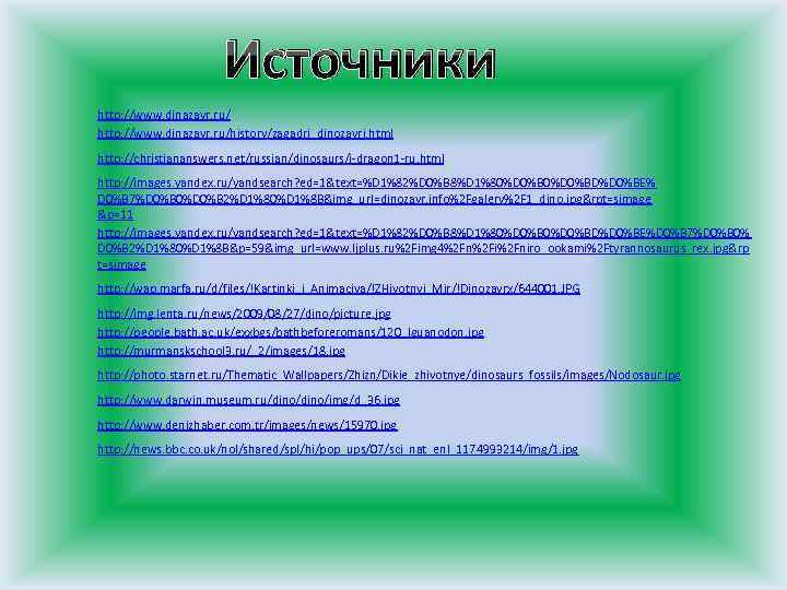 Источники http: //www. dinazavr. ru/history/zagadri_dinozavri. html http: //christiananswers. net/russian/dinosaurs/j-dragon 1 -ru. html http: //images.