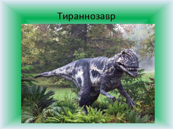 Тираннозавр 