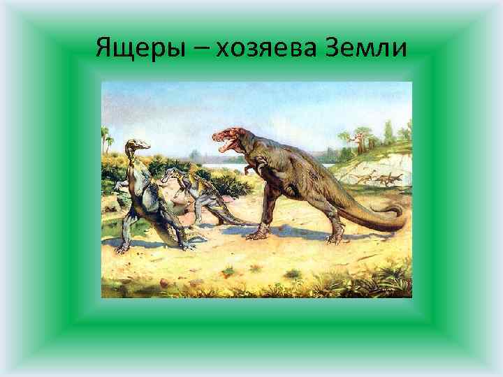 Ящеры – хозяева Земли 