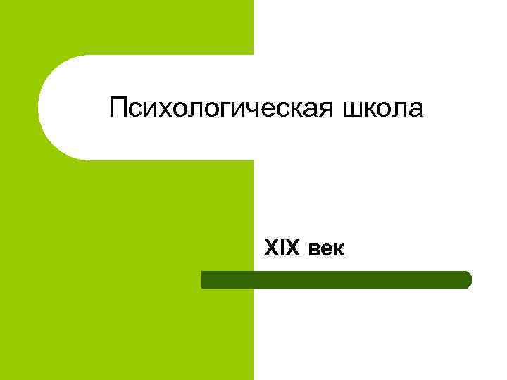 Психологическая школа XIX век 