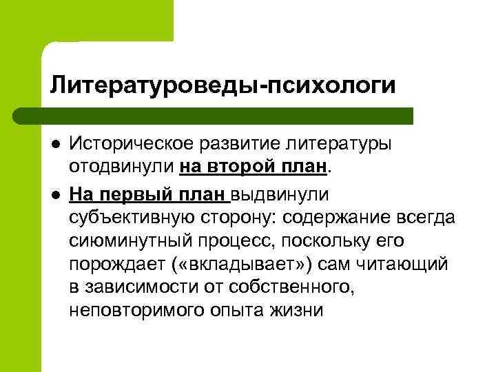 Литературоведы-психологи l l Историческое развитие литературы отодвинули на второй план. На первый план выдвинули