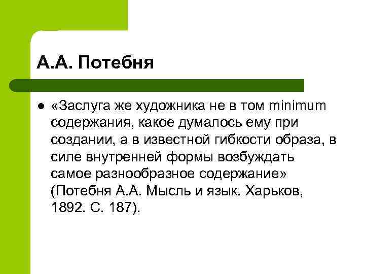 А. А. Потебня l «Заслуга же художника не в том minimum содержания, какое думалось