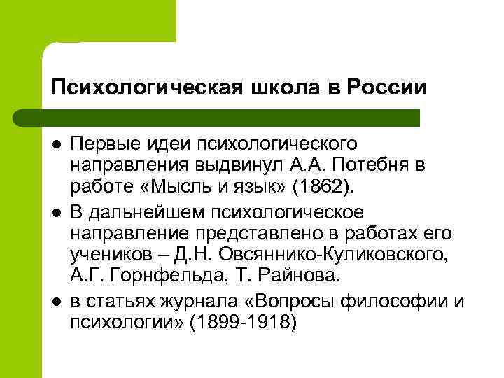 Психологическая школа в России l l l Первые идеи психологического направления выдвинул А. А.