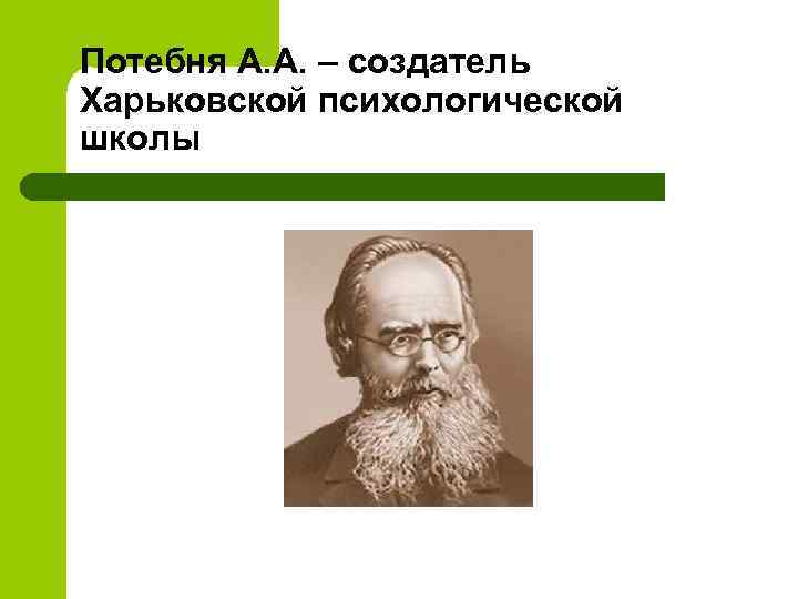 Потебня А. А. – создатель Харьковской психологической школы 